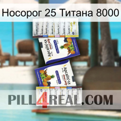 Носорог 25 Титана 8000 12